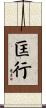 匡行 Scroll