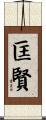 匡賢 Scroll