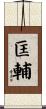 匡輔 Scroll