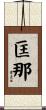 匡那 Scroll