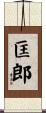 匡郎 Scroll