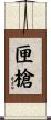 匣槍 Scroll