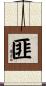 匪 Scroll