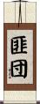 匪団 Scroll