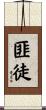 匪徒 Scroll