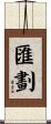匯劃 Scroll