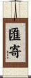 匯寄 Scroll