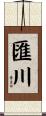 匯川 Scroll