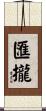 匯攏 Scroll