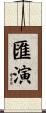 匯演 Scroll