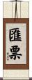匯票 Scroll