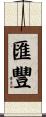 匯豐 Scroll
