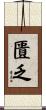 匱乏 Scroll