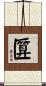 匴 Scroll