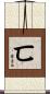 匸 Scroll