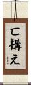 匸構え Scroll