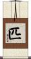 匹 Scroll