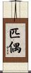 匹偶 Scroll
