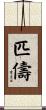 匹儔 Scroll