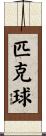 匹克球 Scroll