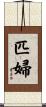 匹婦 Scroll