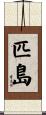 匹島 Scroll