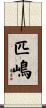 匹嶋 Scroll