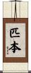 匹本 Scroll