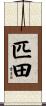 匹田 Scroll