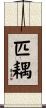 匹耦 Scroll