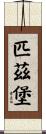 匹茲堡 Scroll