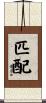 匹配 Scroll