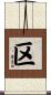区 Scroll