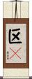 区々 Scroll
