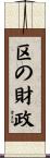 区の財政 Scroll