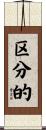区分的 Scroll