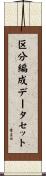 区分編成データセット Scroll