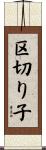 区切り子 Scroll