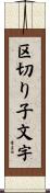 区切り子文字 Scroll