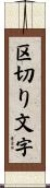 区切り文字 Scroll