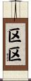 区区 Scroll