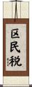 区民税 Scroll