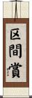 区間賞 Scroll