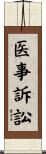 医事訴訟 Scroll