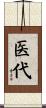 医代 Scroll