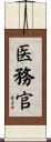 医務官 Scroll