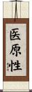 医原性 Scroll
