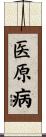 医原病 Scroll