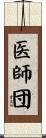 医師団 Scroll