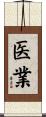 医業 Scroll